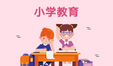 湖北自考小學教育專業